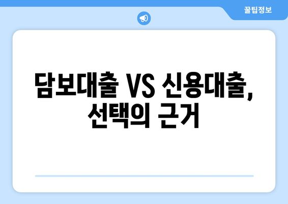 담보대출 VS 신용대출, 선택의 근거