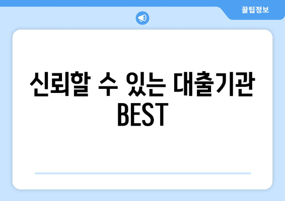 신뢰할 수 있는 대출기관 BEST