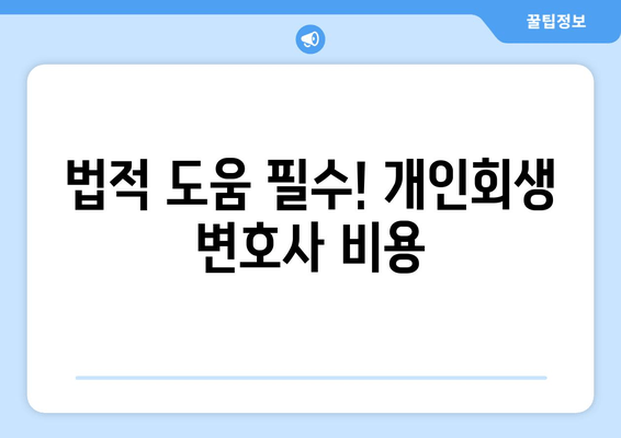 법적 도움 필수! 개인회생 변호사 비용