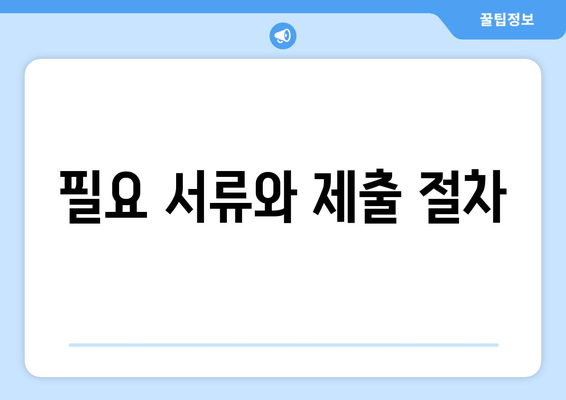 필요 서류와 제출 절차