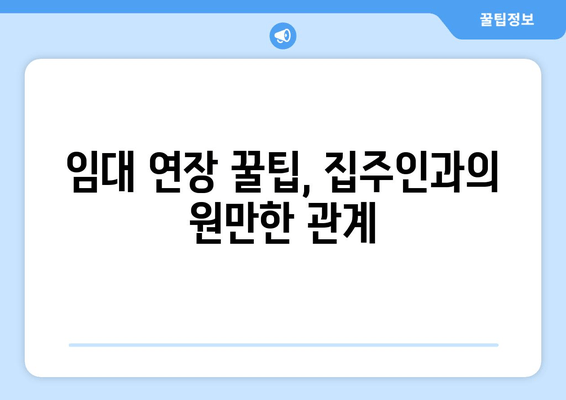 임대 연장 꿀팁, 집주인과의 원만한 관계