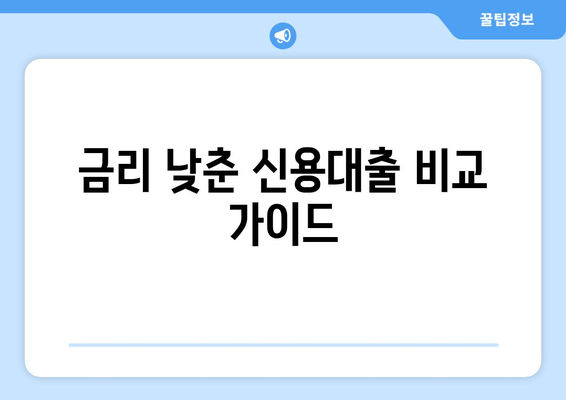 금리 낮춘 신용대출 비교 가이드