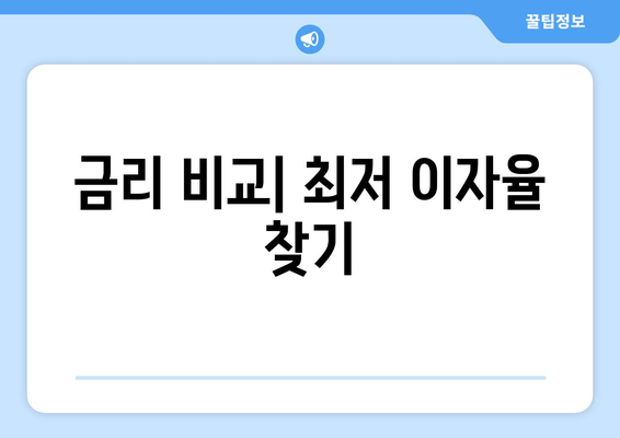 금리 비교| 최저 이자율 찾기