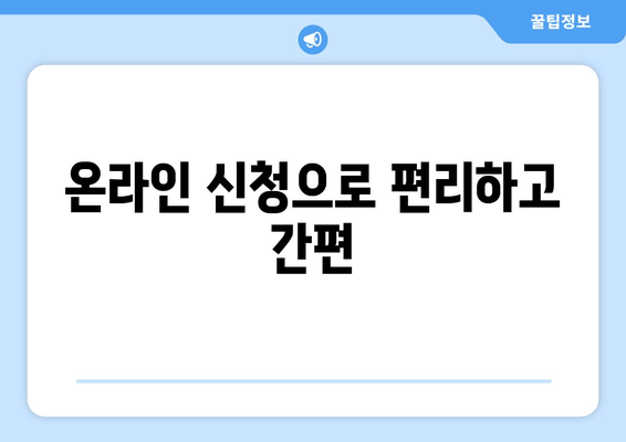 온라인 신청으로 편리하고 간편