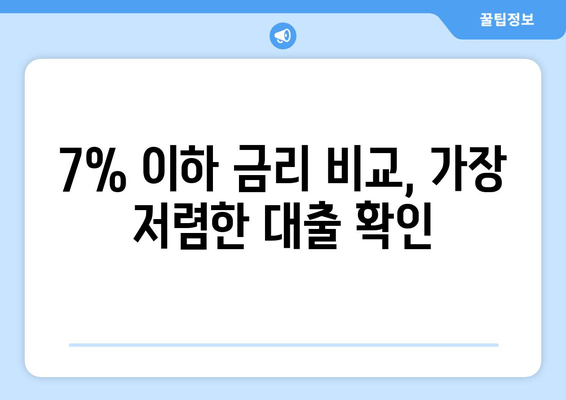 7% 이하 금리 비교, 가장 저렴한 대출 확인