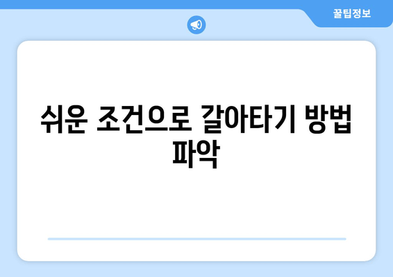 쉬운 조건으로 갈아타기 방법 파악