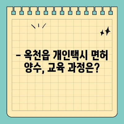 옥천읍 개인택시 면허 매매 & 번호판 시세 가격 (오늘) | 2024년 최신 정보, 양수 자격, 교육, 수입, 매물