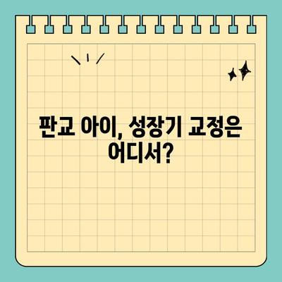 판교 성장기 교정, 어디서 해야 할까요? | 판교 교정치과 추천, 성장판 교정, 부분교정,