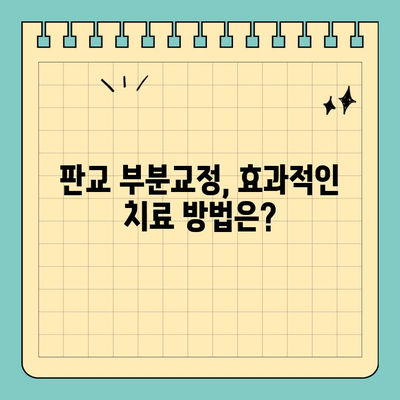 판교 성장기 교정, 어디서 해야 할까요? | 판교 교정치과 추천, 성장판 교정, 부분교정,