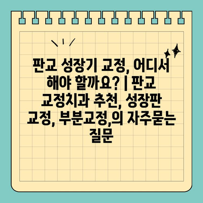 판교 성장기 교정, 어디서 해야 할까요? | 판교 교정치과 추천, 성장판 교정, 부분교정,