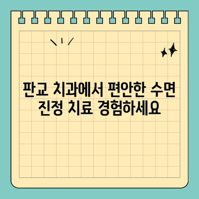 판교 치과 수면마취 안내| 레미마졸람 사용 | 수면 진정, 안전성, 시술 과정, 비용, 후기