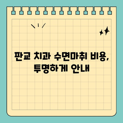 판교 치과 수면마취 안내| 레미마졸람 사용 | 수면 진정, 안전성, 시술 과정, 비용, 후기