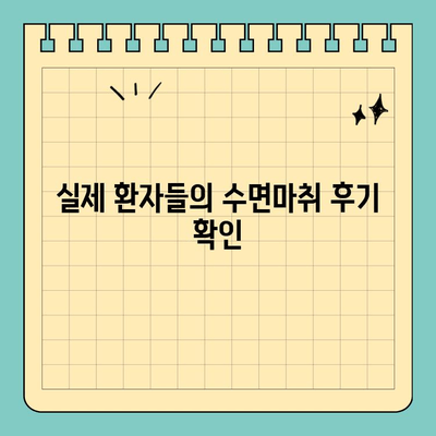 판교 치과 수면마취 안내| 레미마졸람 사용 | 수면 진정, 안전성, 시술 과정, 비용, 후기