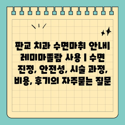 판교 치과 수면마취 안내| 레미마졸람 사용 | 수면 진정, 안전성, 시술 과정, 비용, 후기