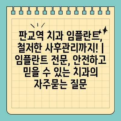 판교역 치과 임플란트, 철저한 사후관리까지! | 임플란트 전문, 안전하고 믿을 수 있는 치과