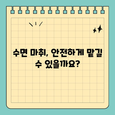 판교 치과 수면 진료| 레미마졸람으로 편안하게 | 수면마취, 안전성, 진행 과정, 비용 안내