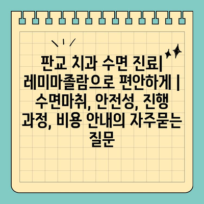 판교 치과 수면 진료| 레미마졸람으로 편안하게 | 수면마취, 안전성, 진행 과정, 비용 안내