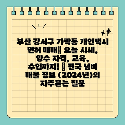 부산 강서구 가락동 개인택시 면허 매매| 오늘 시세, 양수 자격, 교육, 수입까지! | 전국 넘버 매물 정보 (2024년)