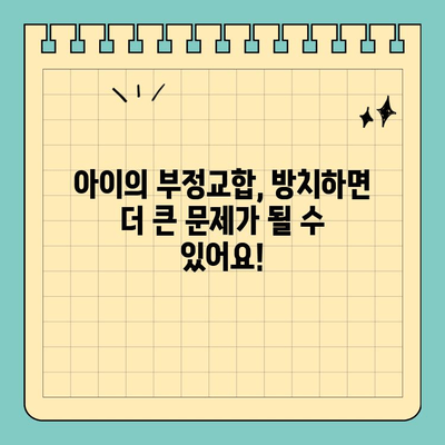 판교 치과, 소아교정 치료 시기 놓치지 마세요! | 성장기, 부정교합, 치아 건강, 판교 추천