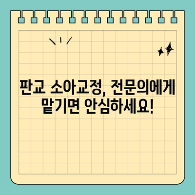 판교 치과, 소아교정 치료 시기 놓치지 마세요! | 성장기, 부정교합, 치아 건강, 판교 추천