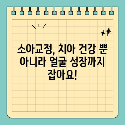 판교 치과, 소아교정 치료 시기 놓치지 마세요! | 성장기, 부정교합, 치아 건강, 판교 추천