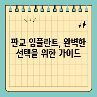 판교 임플란트, 철저한 후속 관리까지 완벽하게 | 임플란트 추천, 가격, 후기, 치과