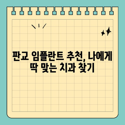 판교 임플란트, 철저한 후속 관리까지 완벽하게 | 임플란트 추천, 가격, 후기, 치과