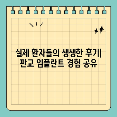 판교 임플란트, 철저한 후속 관리까지 완벽하게 | 임플란트 추천, 가격, 후기, 치과