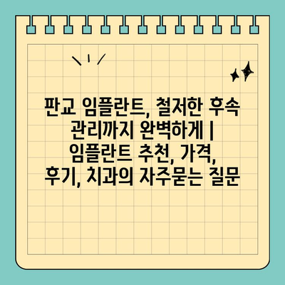 판교 임플란트, 철저한 후속 관리까지 완벽하게 | 임플란트 추천, 가격, 후기, 치과