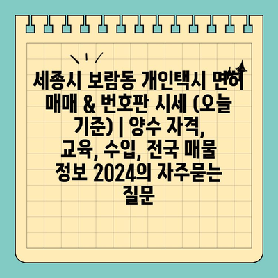 세종시 보람동 개인택시 면허 매매 & 번호판 시세 (오늘 기준) | 양수 자격, 교육, 수입, 전국 매물 정보 2024