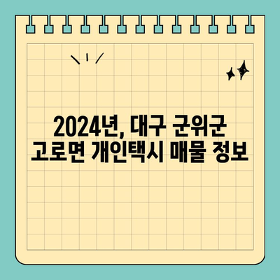 대구 군위군 고로면 개인택시 면허 매매| 오늘 시세 & 양수 자격 완벽 가이드 | 2024년 매물 정보, 수입, 교육