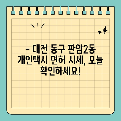 대전 동구 판암2동 개인택시 면허 매매| 오늘 시세 & 매물 정보 | 양수자격, 교육, 수입, 전국 넘버 2024