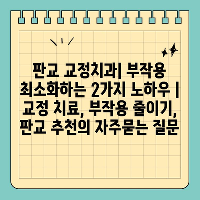 판교 교정치과| 부작용 최소화하는 2가지 노하우 | 교정 치료, 부작용 줄이기, 판교 추천