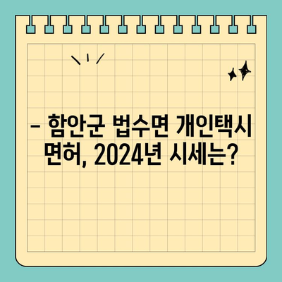 경상남도 함안군 법수면 개인택시 면허 매매| 오늘 시세 확인 및 양수 가이드 | 2024년 면허 매물 정보, 수입, 교육