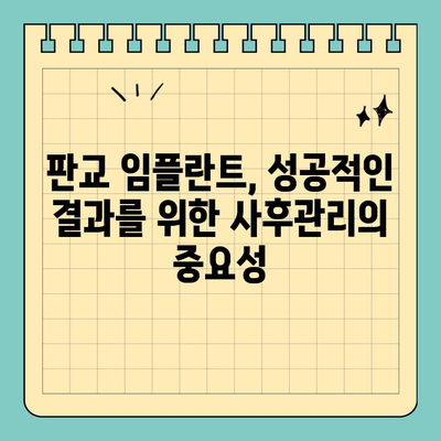 판교 치과 임플란트, 철저한 사후관리로 만족도 높이기 | 임플란트, 사후관리, 판교 치과, 치과 추천, 임플란트 후 관리