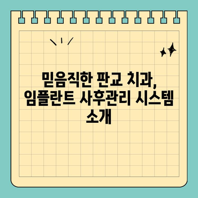 판교 치과 임플란트, 철저한 사후관리로 만족도 높이기 | 임플란트, 사후관리, 판교 치과, 치과 추천, 임플란트 후 관리