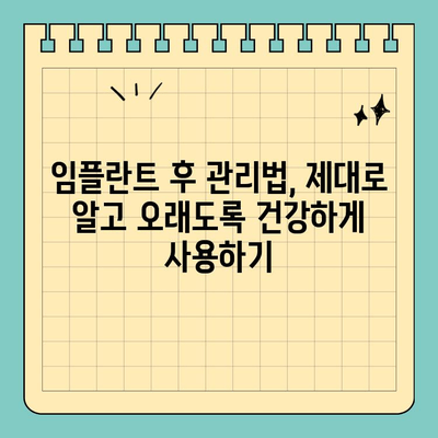 판교 치과 임플란트, 철저한 사후관리로 만족도 높이기 | 임플란트, 사후관리, 판교 치과, 치과 추천, 임플란트 후 관리