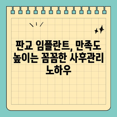 판교 치과 임플란트, 철저한 사후관리로 만족도 높이기 | 임플란트, 사후관리, 판교 치과, 치과 추천, 임플란트 후 관리