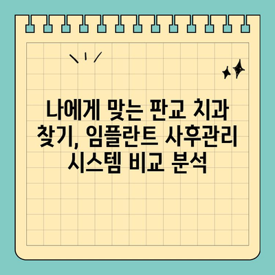 판교 치과 임플란트, 철저한 사후관리로 만족도 높이기 | 임플란트, 사후관리, 판교 치과, 치과 추천, 임플란트 후 관리