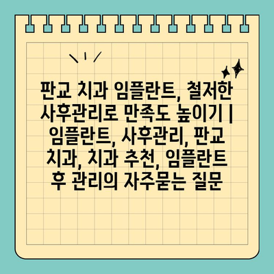 판교 치과 임플란트, 철저한 사후관리로 만족도 높이기 | 임플란트, 사후관리, 판교 치과, 치과 추천, 임플란트 후 관리