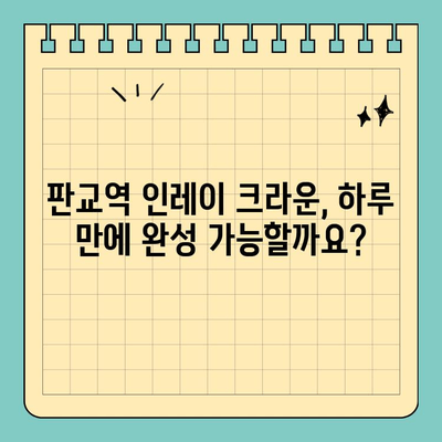 판교역 치과 인레이 크라운, 하루 만에 완성 가능할까요? | 빠르고 편리한 치료 경험, 지금 확인하세요!