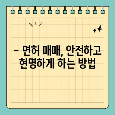 경상남도 함안군 법수면 개인택시 면허 매매| 오늘 시세 확인 및 양수 가이드 | 2024년 면허 매물 정보, 수입, 교육