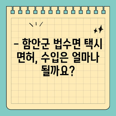 경상남도 함안군 법수면 개인택시 면허 매매| 오늘 시세 확인 및 양수 가이드 | 2024년 면허 매물 정보, 수입, 교육