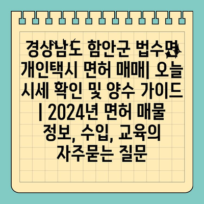 경상남도 함안군 법수면 개인택시 면허 매매| 오늘 시세 확인 및 양수 가이드 | 2024년 면허 매물 정보, 수입, 교육