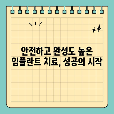 판교역 임플란트 치과, 안전과 완성도를 위한 선택 |  믿을 수 있는 임플란트 전문 치과, 성공적인 치료 경험