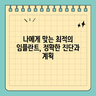 판교역 임플란트 치과, 안전과 완성도를 위한 선택 |  믿을 수 있는 임플란트 전문 치과, 성공적인 치료 경험