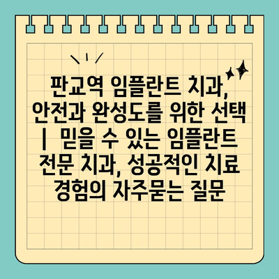 판교역 임플란트 치과, 안전과 완성도를 위한 선택 |  믿을 수 있는 임플란트 전문 치과, 성공적인 치료 경험