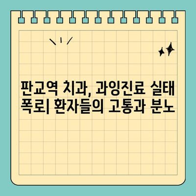 판교역 치과 과잉진료 폭로| 의사의 비밀 | 진실 규명과 환자 권리 보호