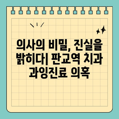 판교역 치과 과잉진료 폭로| 의사의 비밀 | 진실 규명과 환자 권리 보호