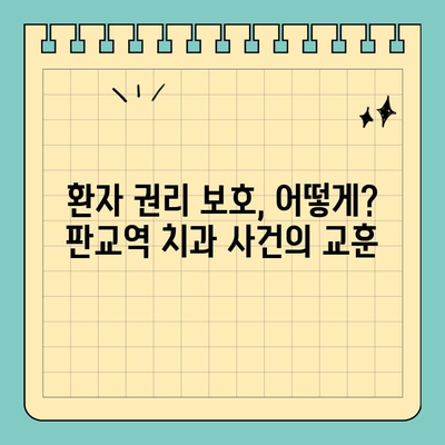 판교역 치과 과잉진료 폭로| 의사의 비밀 | 진실 규명과 환자 권리 보호